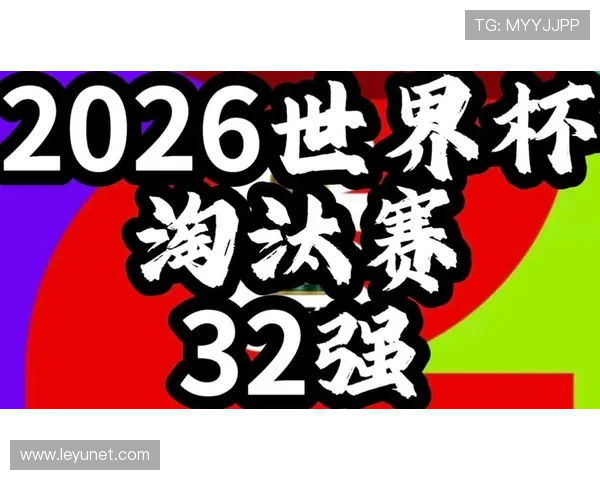 2026世界杯淘汰赛晋级规则：32强到决赛完整流程说明